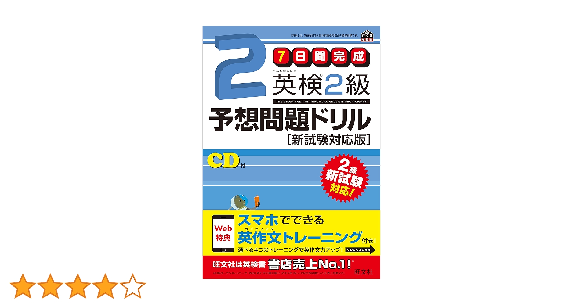 英検2級予想問題ドリル 新試験対応版 旧版】7日間完成 英検2級予想問題ドリル 新試験対応版 (旺文社英